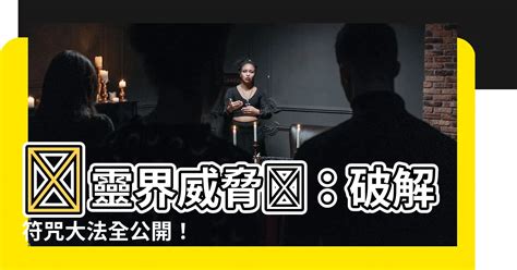 化解符咒|【化解符咒】 靈界威脅 ：破解符咒大法全公開！